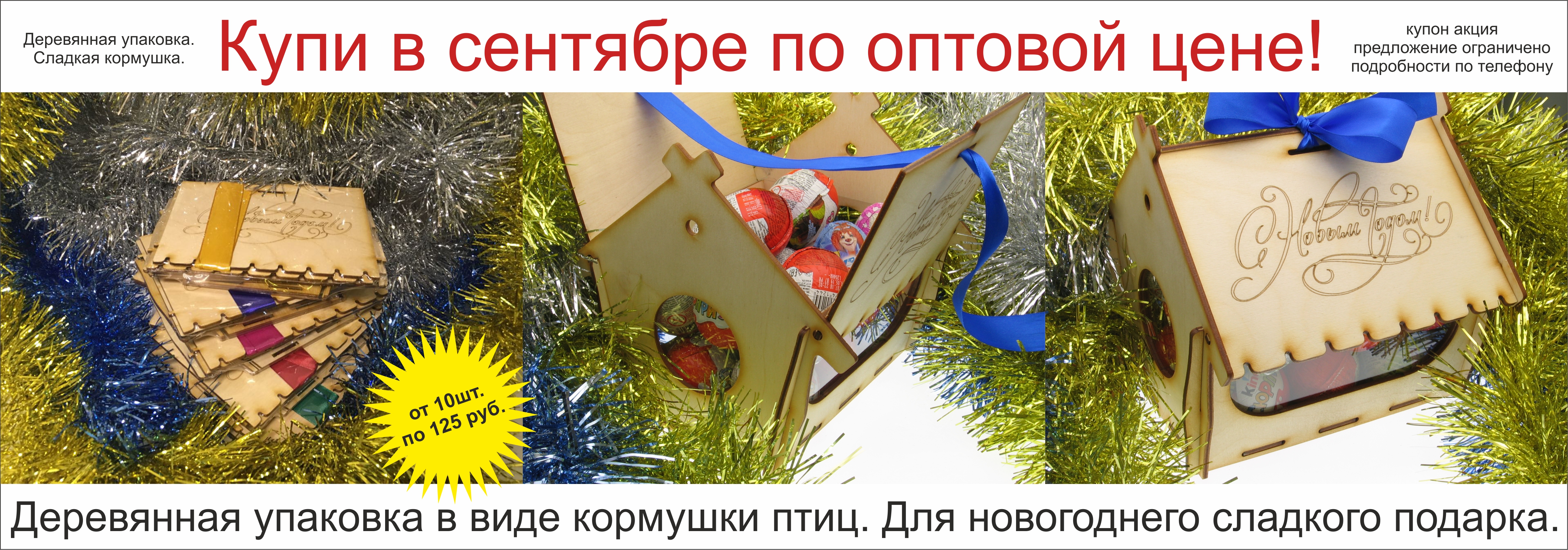 Акция, купи в сентябре по оптовой цене. Кормушка для птиц, набор заготовок деревянной коробочки упаковки. Для создания новогоднего сладкого подарка для детей в детский садик и школу.