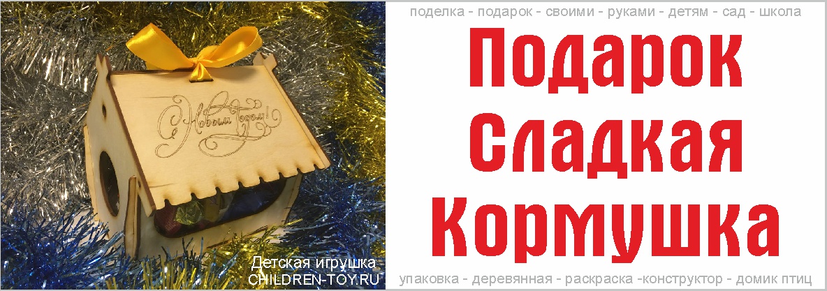 Сладкий подарок в детский сад, сладкий подарок для детей, сладкий подарок в школу, сладкий подарок на утренник, поделка своими руками, заготовки для творчества, набор для творчества, новогодний подарок, подарок на корпоратив, набор конфет, поделка в сад, поделка в школу, кормушка для птиц, заготовки кормушки для птиц.