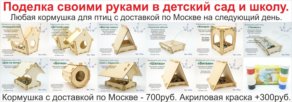 Поделка своими руками, кормушка для птиц, набор заготовок в детский сад для школы, деревянная раскраска для детей, сборный конструктор купить с доставкой. Чилдрен Той, Детская Игрушка. поделка своими руками, кормушка для птиц, поделка в детский сад, поделка в школу, кормушка в сад, кормушка в детский сад, кормушка в школу, кормушка для птиц купить, набор кормушки для птиц, набор, заготовки, детали, конструктор, садик, дети, школа, сад, заготовки кормушки для птиц, купить кормушку птиц, поделка кормушка для птиц, доставка, своими руками, деревянная, раскраска, творчество, конкурс, мастер класс;