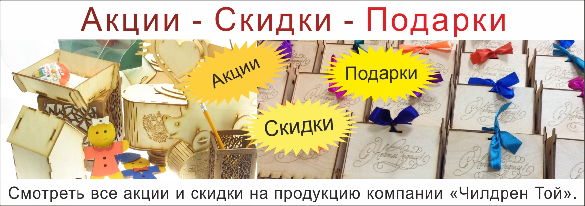 Акции, скидки, подарки на продукцию компании "Чилдрен Той". Поделки своими руками, детские конструкторы, сладкие подарки для школы в детский сад. Кормушки для птиц, скворечники своими руками, Наборы деревянных заготовок для творчества и декупажа.