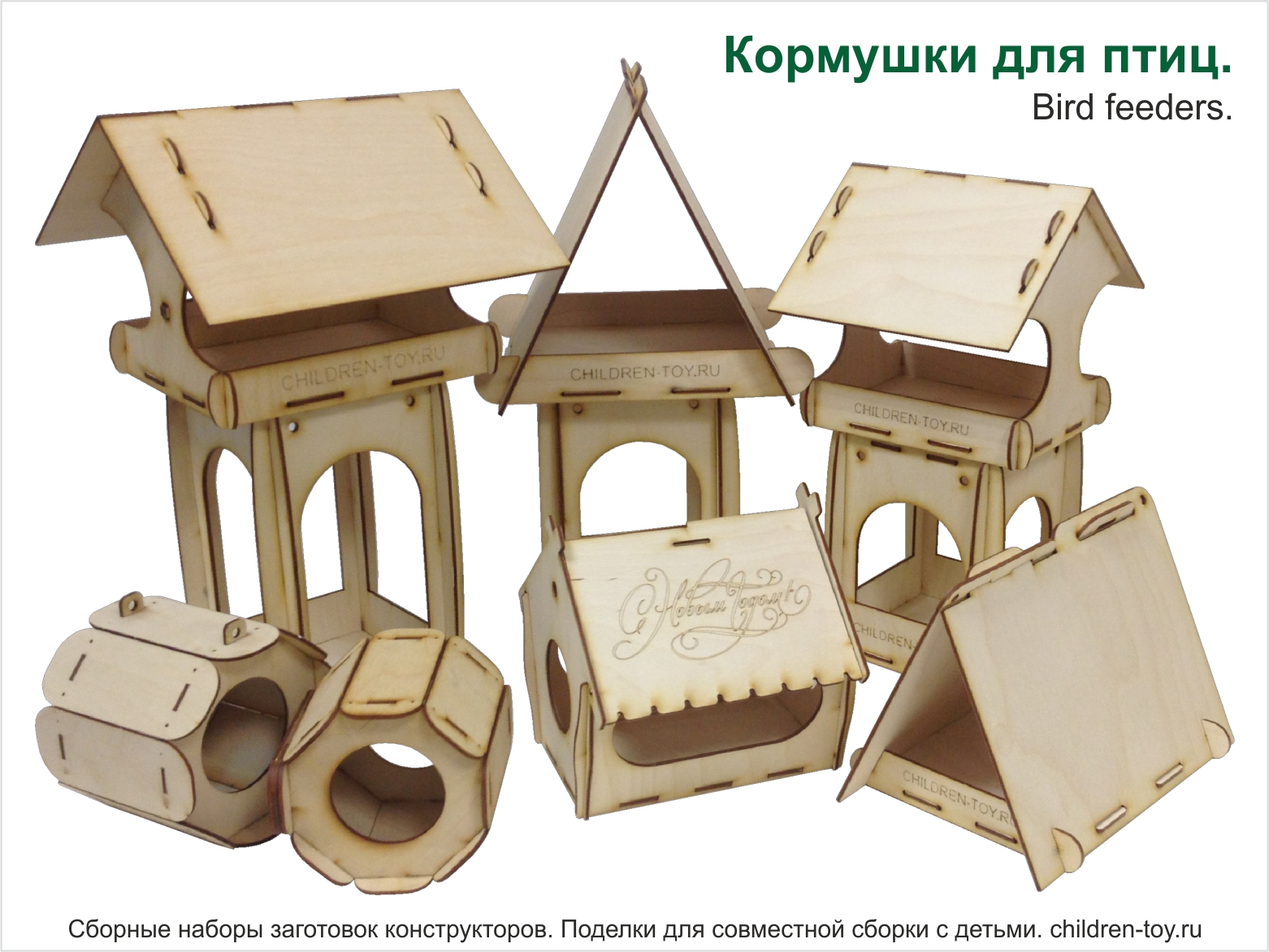 Купить кормушки птиц. Кормушки птиц для садика. Кормушки птиц для школы. Кормушки птиц для творчества. Кормушки птиц раскраски. Кормушки птиц конструкторы. Кормушки птиц заготовки. Кормушки птиц для творчества. Кормушки птиц раскраски. Купить поделки.