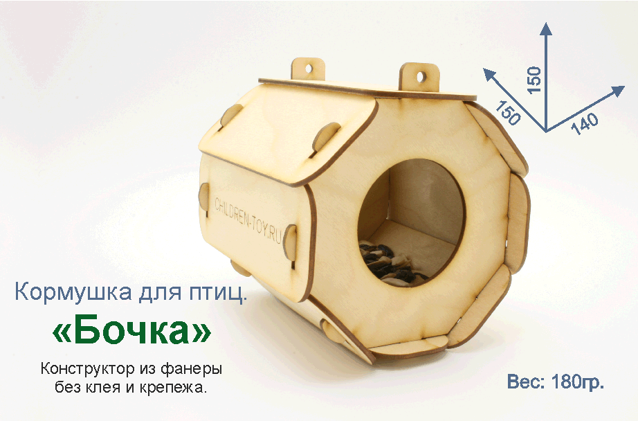 Кормушка для птиц - "Бочка". Купить кормушку птиц. Кормушка птиц конструктор. Сборная кормушка птиц. Кормушка птиц набор заготовок. Кормушка птиц конструктор. Кормушка птиц для творчества. Кормушка птиц раскраска. Поделка в садик. Кормушка птиц для детей. Кормушка раскраска. Заготовки кормушки птиц. Кормушка птиц для детей. Кормушка птиц сборная. Кормушка птиц поделка. Поделка в школу. Деревянная раскраска. Кормушка птиц своими руками. 
