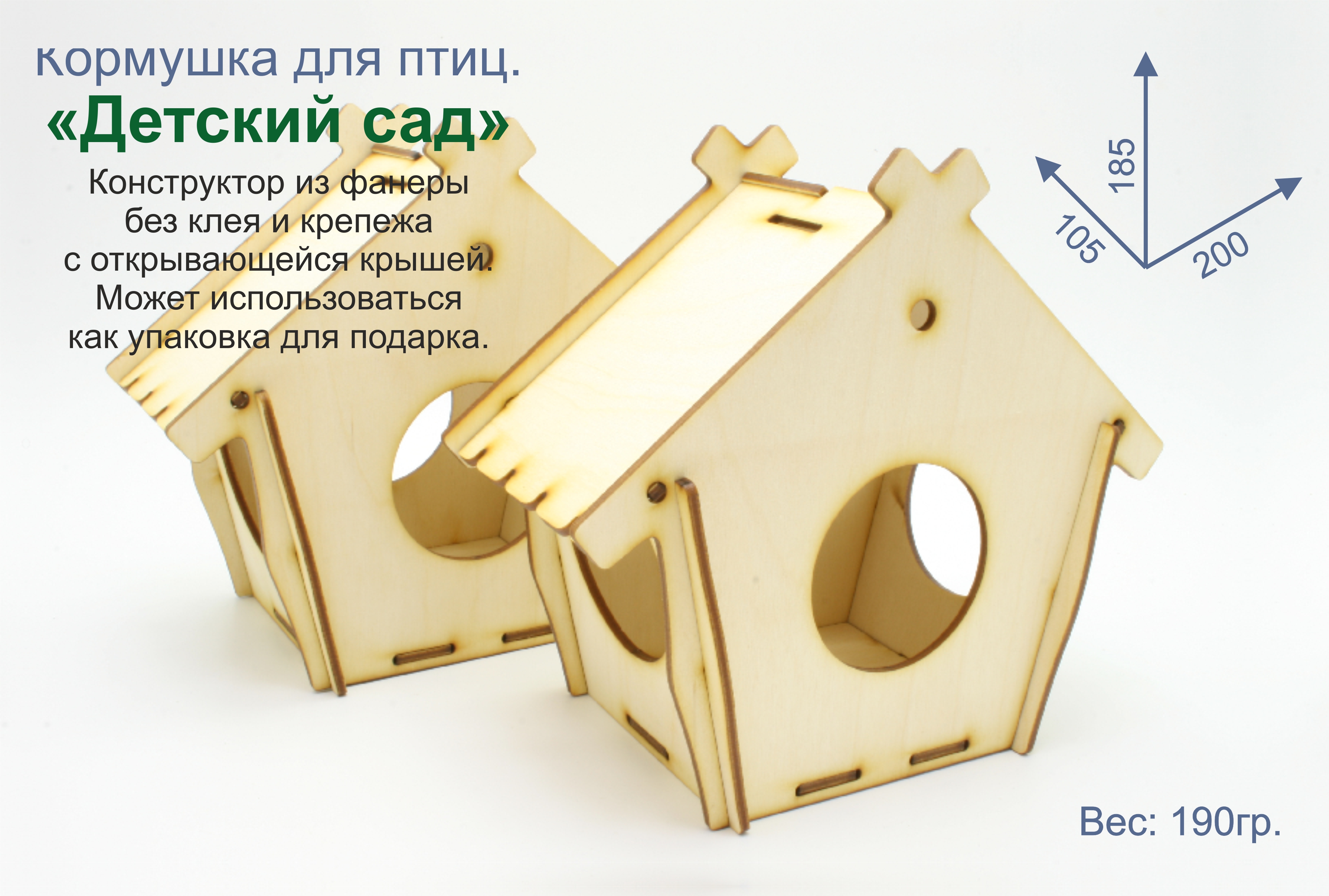 Кормушка для птиц - "Детский сад". Купить кормушку птиц. Поделка в садик. Поделка в школу. Деревянная раскраска. Кормушка птиц своими руками. Кормушка птиц конструктор. Сборная кормушка птиц. Кормушка птиц для детей. Кормушка раскраска. Заготовки кормушки птиц. Кормушка птиц для детей. Кормушка птиц сборная. Кормушка птиц поделка. Кормушка птиц набор заготовок. Кормушка птиц конструктор. Кормушка птиц для творчества. Кормушка птиц раскраска.
