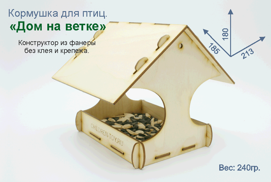 Кормушка для птиц - "Дом на ветке". Купить кормушку птиц. Кормушка птиц своими руками. Кормушка птиц конструктор. Сборная кормушка птиц. Кормушка птиц набор заготовок. Кормушка птиц конструктор. Кормушка птиц для творчества. Кормушка птиц раскраска. Поделка в садик. Кормушка птиц для детей. Кормушка раскраска. Заготовки кормушки птиц. Кормушка птиц для детей. Кормушка птиц сборная. Кормушка птиц поделка. Поделка в школу. Деревянная раскраска.