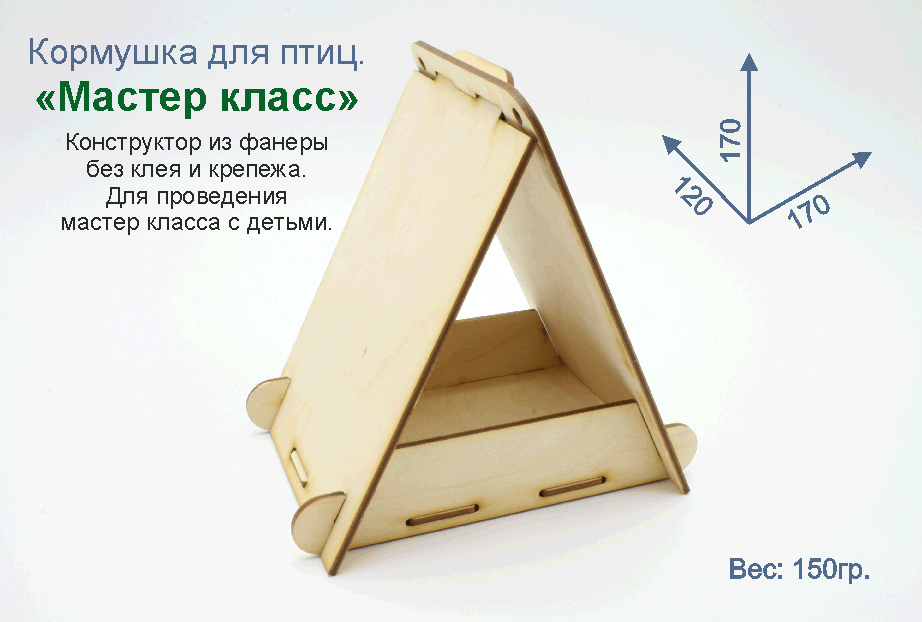 Кормушка для птиц - "Мастер класс". Купить кормушку птиц. Поделка в садик. Поделка в школу. Деревянная раскраска. Кормушка птиц своими руками. Кормушка птиц конструктор. Сборная кормушка птиц. Кормушка птиц для детей. Кормушка раскраска. Заготовки кормушки птиц.