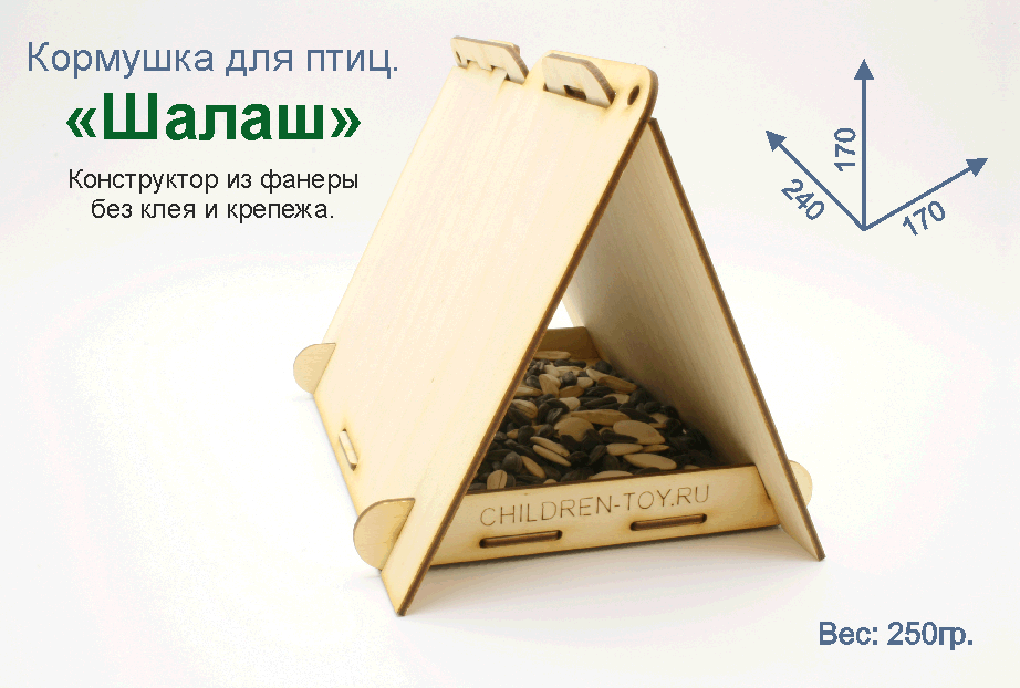 Кормушка для птиц - "Шалаш". Купить кормушку птиц. Поделка в садик. Кормушка птиц для детей. Кормушка раскраска. Заготовки кормушки птиц. Кормушка птиц для детей. Кормушка птиц сборная. Кормушка птиц поделка. Поделка в школу. Деревянная раскраска. Кормушка птиц своими руками. Кормушка птиц конструктор. Сборная кормушка птиц. Кормушка птиц набор заготовок. Кормушка птиц конструктор. Кормушка птиц для творчества. Кормушка птиц раскраска.