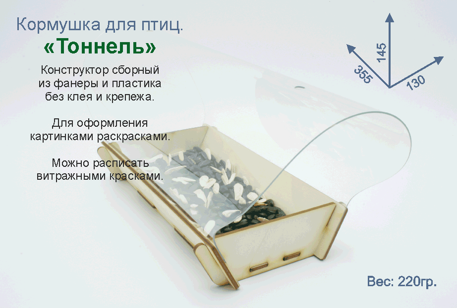 Кормушка для птиц - "Тоннель". Купить кормушку птиц. Кормушка птиц для творчества. Кормушка птиц раскраска. Поделка в садик. Кормушка птиц для детей. Кормушка раскраска. Заготовки кормушки птиц. Кормушка птиц для детей. Кормушка птиц сборная. Кормушка птиц поделка. Поделка в школу. Деревянная раскраска. Кормушка птиц своими руками. Кормушка птиц конструктор. Сборная кормушка птиц. Кормушка птиц набор заготовок. Кормушка птиц конструктор. 