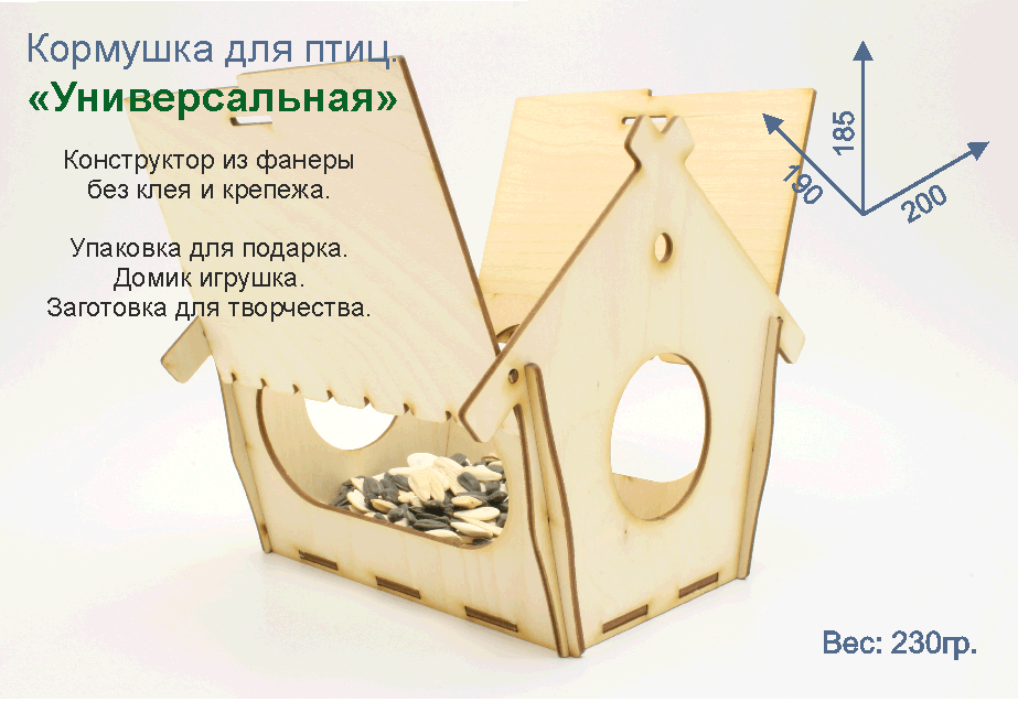 Кормушка для птиц - "Универсальная". Купить кормушку птиц. Кормушка коробка, упаковка для подарка. Поделка в школу. Деревянная раскраска. Кормушка птиц своими руками. Кормушка птиц конструктор. Сборная кормушка птиц. Кормушка птиц набор заготовок. Кормушка птиц конструктор. Кормушка птиц для творчества. Кормушка птиц раскраска. Поделка в садик. Кормушка птиц для детей. Кормушка раскраска. Заготовки кормушки птиц. Кормушка птиц для детей. Кормушка птиц сборная. Кормушка птиц поделка. 