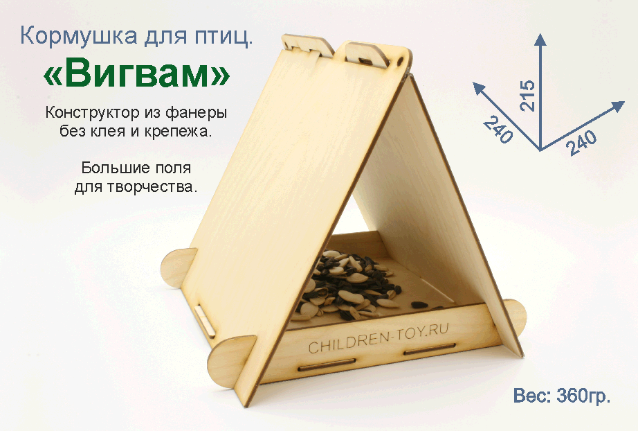 Кормушка для птиц - "Вигвам". Купить кормушку птиц. Кормушка птиц для детей. Кормушка раскраска. Заготовки кормушки птиц. Кормушка птиц для детей. Кормушка птиц сборная. Кормушка птиц поделка. Поделка в школу. Деревянная раскраска. Кормушка птиц своими руками. Кормушка птиц конструктор. Сборная кормушка птиц. Кормушка птиц набор заготовок. Кормушка птиц конструктор. Кормушка птиц для творчества. Кормушка птиц раскраска. Поделка в садик.