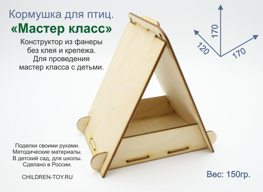 Кормушка для птиц своими руками, купить набор деревянных заготовок для детской поделки в садик или школу, сборного конструктора раскраски для самостоятельной или совместной сборки фанерных деталей с последующим оформлением, декорированием, покраской в интернет магазине Москвы. Игрушка для творчества от Российской производственной компании "Children Toy". Разработанный отличный и надёжный конструктив продукции, позволит без особого труда собрать ребенку без гвоздей и клея птичью столовую, следуя поэтапной фото инструкции к изделию "Мастер Класс" на сайте производителя, которая прослужит ни один год с отсутствием дополнительной обработки лака красочными покрытиями. Основа для проведения индивидуальных и групповых занятий, творческих вечеров и конкурсов. Цель нашей работы сэкономить время и деньги родителей, педагогов, учителей в процессе обучения и развития детей. Купить кормушку птиц. Кормушка птиц для садика. Кормушка птиц для школы. Кормушка птиц для творчества. Кормушка птиц раскраска. Кормушка птиц конструктор. Заготовки кормушки птиц. Кормушка птиц для творчества. Кормушка птиц раскраска. Купить поделку.