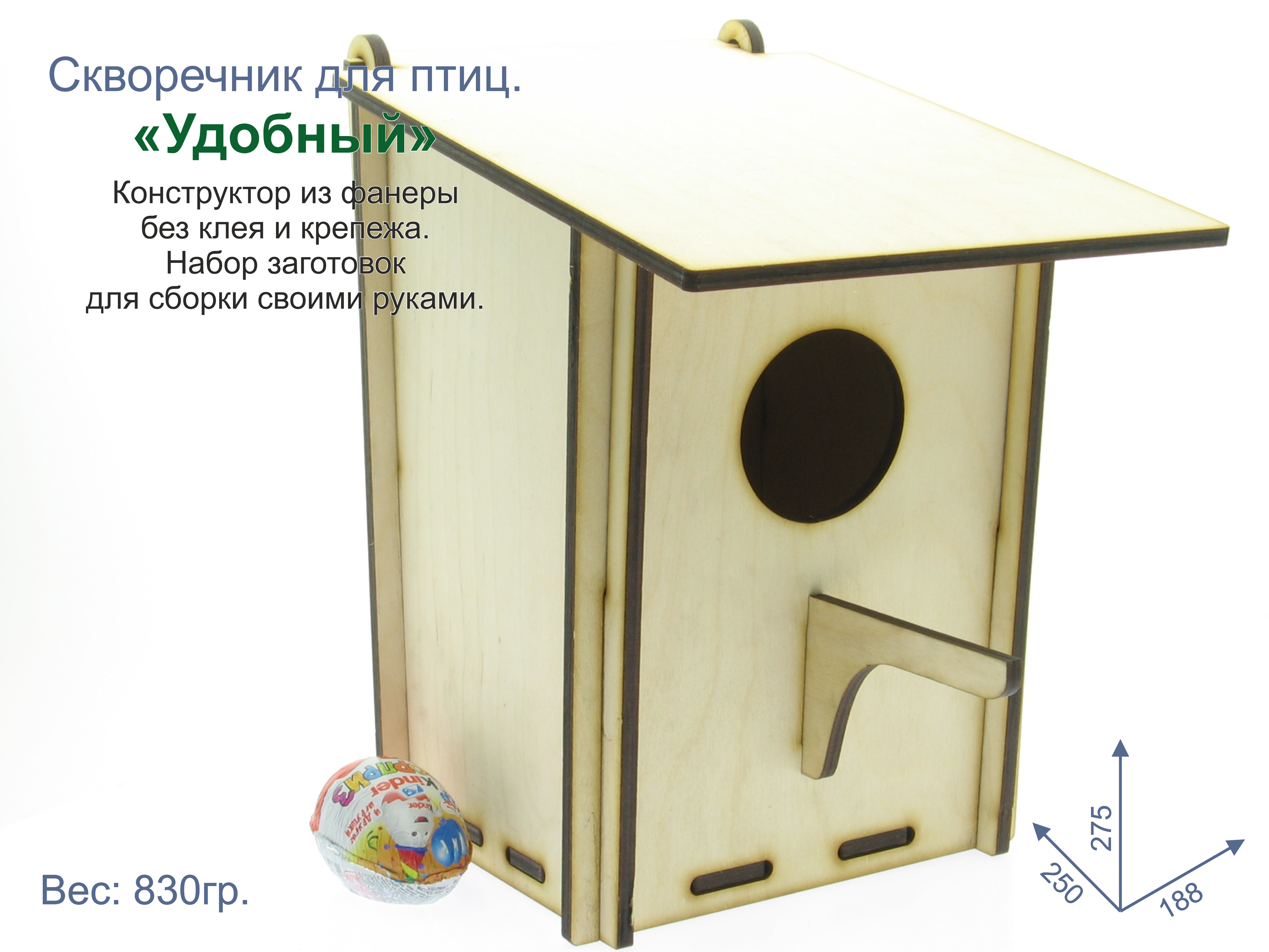 Скворечник для птиц - "Удобный". Купить скворечник птиц в Москве. Поделка в садик. Поделка в школу. Деревянная раскраска. Скворечник своими руками. Скворечник сборный конструктор. Сборный скворечник птиц. Скворечник птиц для детей. Скворечник раскраска. Заготовки скворечника птиц.